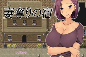 [日系RPG/汉化/2D] NTR 夺妻之宿 妻奪りの宿 PC+安卓汉化版[百度] [1.7G]』-阿旺资源分享网