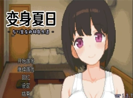 [SLG/汉化] TS娘：与基友同居的夏天 TS娘とただれた夏休み-V1.37 DL中文版电脑 [200M]-阿旺资源分享网