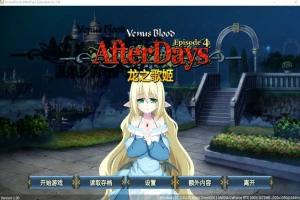 [SLG/汉化] 龙之歌姬 VenusBlood AfterDays Episode4 官方中文版付前作 [1.4G]-阿旺资源分享网
