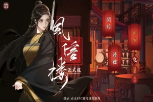 [经营SLG/中文] 风信楼-青楼之王养成记-官方中文正式完结版+番外 电脑 [2G]-阿旺资源分享网