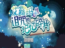 [精品RPG/中文/CV]艾露玛和被诅咒的记忆碎片V1.03 官方中文版+全CG存档[新作/战斗エロ][770M/百度]』-阿旺资源分享网
