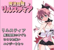 [RPG/汉化] 魔法斗姬莉露丝缇雅 1.0 PC+安卓汉化版 [600M]-阿旺资源分享网