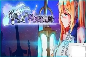 【2D/RPG/中文】苍色之光与魔剑锻造师 V0.82E STEAM官方中文步兵版电脑【1.8G】-阿旺资源分享网