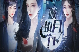 【PC/2D/SLG/中文】破月执行-The Broken Moon Build.11972711 STEAM官方中文版【380M】-阿旺资源分享网