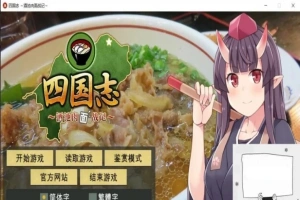 【PC/战略SLG/中文】四国志～酒池肉面战记 官方中文步兵版/付全CG【2G】-阿旺资源分享网