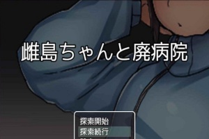 [RPG/汉化][鬼·畜注意]雌岛和废弃医院 完整汉化版[SSTM][百度][500M]』-阿旺资源分享网