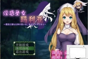 【PC/RPG/汉化】银惑的圣女玛利亚-爱欲的神使与贪婪的羔羊 精翻汉化【100M】-阿旺资源分享网