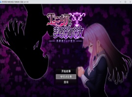 【大爆款RPG汉化动态】艾妮西娅与契约纹章Ver1.08步兵云汉化版+全CG存档【更新CV2.3G】-阿旺资源分享网