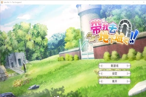 [亚洲风SLG/中文] 带我去地下城吧！Take Me To The Dungeon!! v1.6.0r13 电脑 3.50G-阿旺资源分享网
