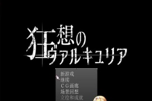 [日式RPG/汉化] 狂想的瓦尔基莉亚！精修汉化版+存档+攻略[百度] [200M]』-阿旺资源分享网