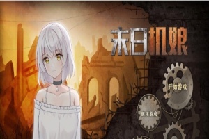 [互动SLG/中文/动态]末日机娘 官方中文步兵版+自带全回想[新作][740M/百度]』-阿旺资源分享网