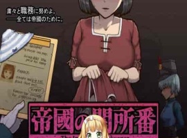 [RPG/动态CG]帝国的审查所：帝國の関所番 DL正式版[百度][H版请出示证件/50M]』-阿旺资源分享网