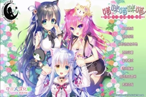 [萌拔ADV/汉化] 喵咪喵咪喵：こねこねこねこ 汉化版电脑 [2.2G]-阿旺资源分享网