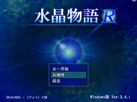 [RPG/汉化] 水晶物语R Ver2.5 汉化版电脑 [1.6G]-阿旺资源分享网