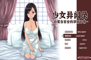 [RPG/汉化] 少女异闻录：白鹭白百合的华丽日常 白鷺白百合の華麗なる日々~V1.01 汉化版电脑 [1.2G]-阿旺资源分享网