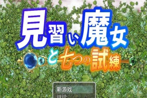 【日系RPG/双端/全网首发】见习魔女-附作弊码 [百度/微云]-阿旺资源分享网