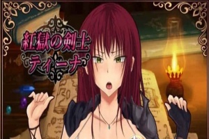 [RPG/汉化]红狱的剑士蒂娜 Ver2.00生肉+Ver1.00 汉化版+CG存档[百度][PC+安卓/3.2G]』-阿旺资源分享网