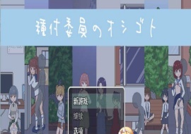 [像素互动SLG/汉化/动态]播种委员会：種付委員のオシゴト云汉化版[新作/CV][400M/百度]』-阿旺资源分享网