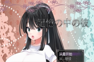 [RPG/汉化/NTR/巨乳JK] 记忆中的她 記憶の中の彼云翻汉化版[百度][1.3G]』-阿旺资源分享网
