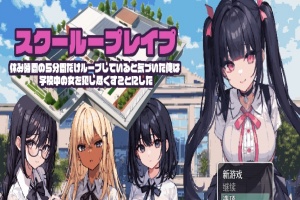 [日系RPG/汉化/2D] 学校强奸~五分钟的课间休息 休み時間の5分間だ汉化版 PC+安卓汉化版[百度][1G]』-阿旺资源分享网