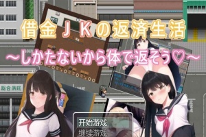 [日系RPG/汉化/2D] 债务JK的还款生活~我没办法，我会用我的身体来还款PC+安卓汉化版 [百度][500M]』-阿旺资源分享网