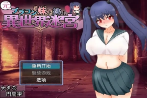 [RPG/汉化] 和兄控妹妹一起挑战异世界 元ブラコン妹と挑む異世界迷宮 1.0 PC+安卓汉化版 [2.9G]-阿旺资源分享网