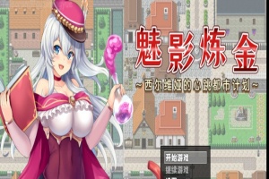 [RPG/新作/官中无码版]榨精都市/魅影炼金~西尔维娅的心跳都市计划+全想』-阿旺资源分享网