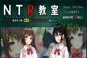 【绿帽SLG/汉化】NTR教室~转校生第一天就宣布要睡走所有人女友 精翻汉化版【PC+安卓/2G/新汉化】-阿旺资源分享网