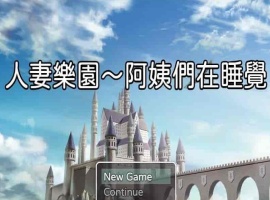 [日系RPG/汉化/动态] 忍妻樂園 已婚阿姨正在睡觉 官方中文版+存档[小马拉大车] [百度][580M]』-阿旺资源分享网