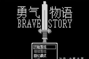 [RPG/汉化/像素风] 勇气物语 ブレイブストーリー 完整精翻汉化版[百度][100M]』-阿旺资源分享网