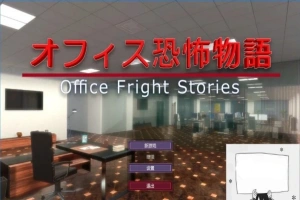 【PC/3D/SLG/中文】办公室恐怖物语 Office Fright Stories DL官方中文版【450M】-阿旺资源分享网