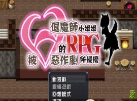 [RPG/汉化/全CV]被H惡作劇所侵擾的退魔師小姐姐 完整汉化版 [百度][500M]』-阿旺资源分享网
