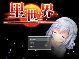 [RPG/汉化] 里世界 背后的世界：ウラセカイ Ver1.2 官方中文版电脑 [600M]-阿旺资源分享网
