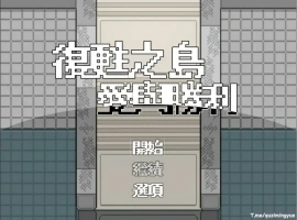 [RPG/汉化/福瑞] 复苏之岛：爱与胜利 官方中文无修版电脑 [500M]-阿旺资源分享网