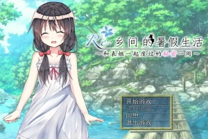 [日式RPG/汉化] 乡间的暑假生活～与表姐度过的秘密一周 汉化版电脑 [300M]-阿旺资源分享网