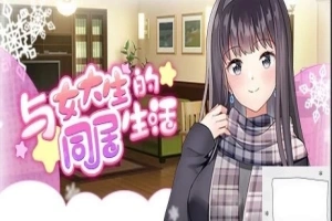 【PC/2D/SLG/中文】与女大生的同居生活 V1.19 STEAM官方中文步兵版【800M】-阿旺资源分享网
