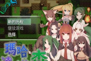 [日式RPG/汉化][SSTM] 玛哈与达丘拉之森V1.03 PC+安卓汉化作弊版[百度][900M]』-阿旺资源分享网