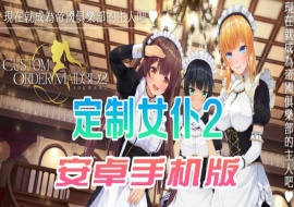 【COM3D2全中文版本】3D定制女仆2安卓手机版，ACG游戏中3A级手游品质！-阿旺资源分享网