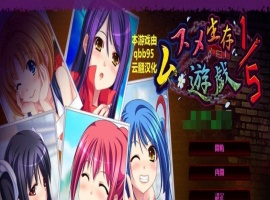 [拔作ADV/汉化/动态]五分之一的生存游戏 汉化版+全存档[百度][1.7G]』-阿旺资源分享网
