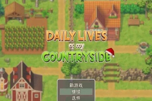 [2D欧美SLG/汉化/动态CG]我的乡村日常生活！Ver0.261 云汉化版+全回想[更新][1.2G/百度]』-阿旺资源分享网