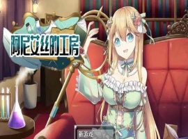 [RPG/中文/换装]阿尼艾丝的工房 V2.0 STEAM官方中文版[百度][920M]』-阿旺资源分享网