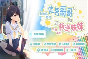 [SLG/汉化] 童真兄妹无法忍耐处男哥哥和不直率叛逆妹妹 APPEND0.1-0.5DLG 官方中文整合版电脑 [4G]-阿旺资源分享网