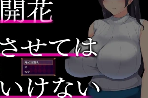 [RPG/中文] 别让它绽放 開花させてはいけない 1.0 PC+安卓汉化版 [2G]-阿旺资源分享网