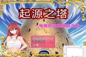 【PC/2D/RPG/精品】起源之塔~地底的欲望探险之旅~双端无心版【600M】-阿旺资源分享网