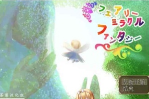 [RPG/NTR]妖精奇迹般的幻想 精翻汉化完结版+CG包+存档[百度][汉化/500M]』-阿旺资源分享网