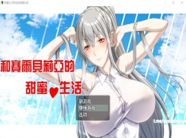 【RPG汉化】和赛尔贝莉亚的甜蜜生活【+PC】精翻汉化版+全CG【680M】【补档】-阿旺资源分享网
