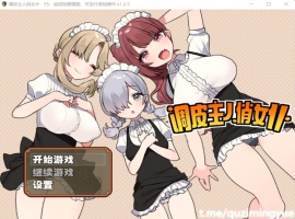 【RPG中文】调皮主人俏女仆Ver1.25官方中文步兵版+全回想【新作700M】【补档】-阿旺资源分享网