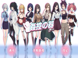 【爆款互动SLG中文全动态】姦控の器官方中文步兵版+全DLC【新作CV1.2G】【补档】-阿旺资源分享网