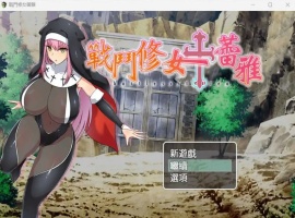 【RPG中文】战斗修女：蕾雅【安卓+PC】官方中文步兵版+全CG存档-阿旺资源分享网