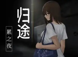 【RPG/官中/安卓/400M】归途-累之夜-(還道-累ノ夜-)-阿旺资源分享网